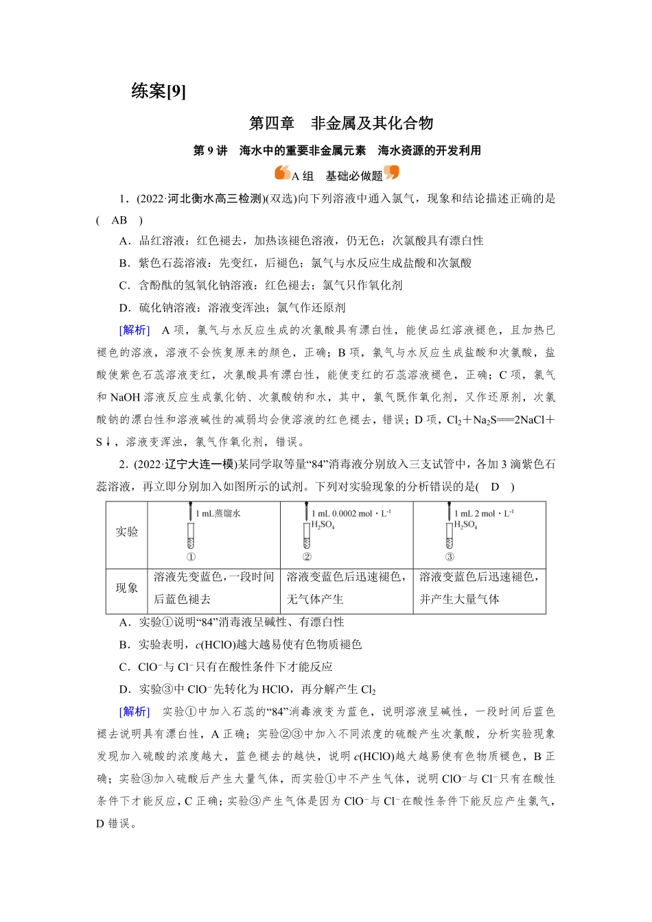 练案[9]　第四章　第9讲　海水中的重要非金属元素　海水资源的开发利用.pdf_第1页
