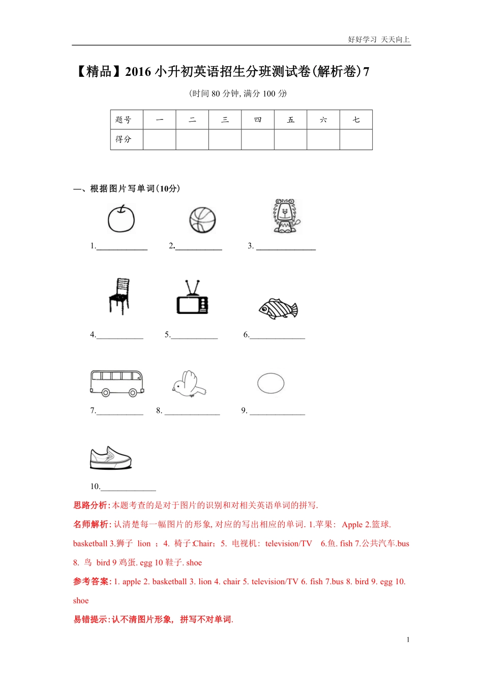 【精品】小升初英语招生分班测试卷解析卷7.pdf_第1页