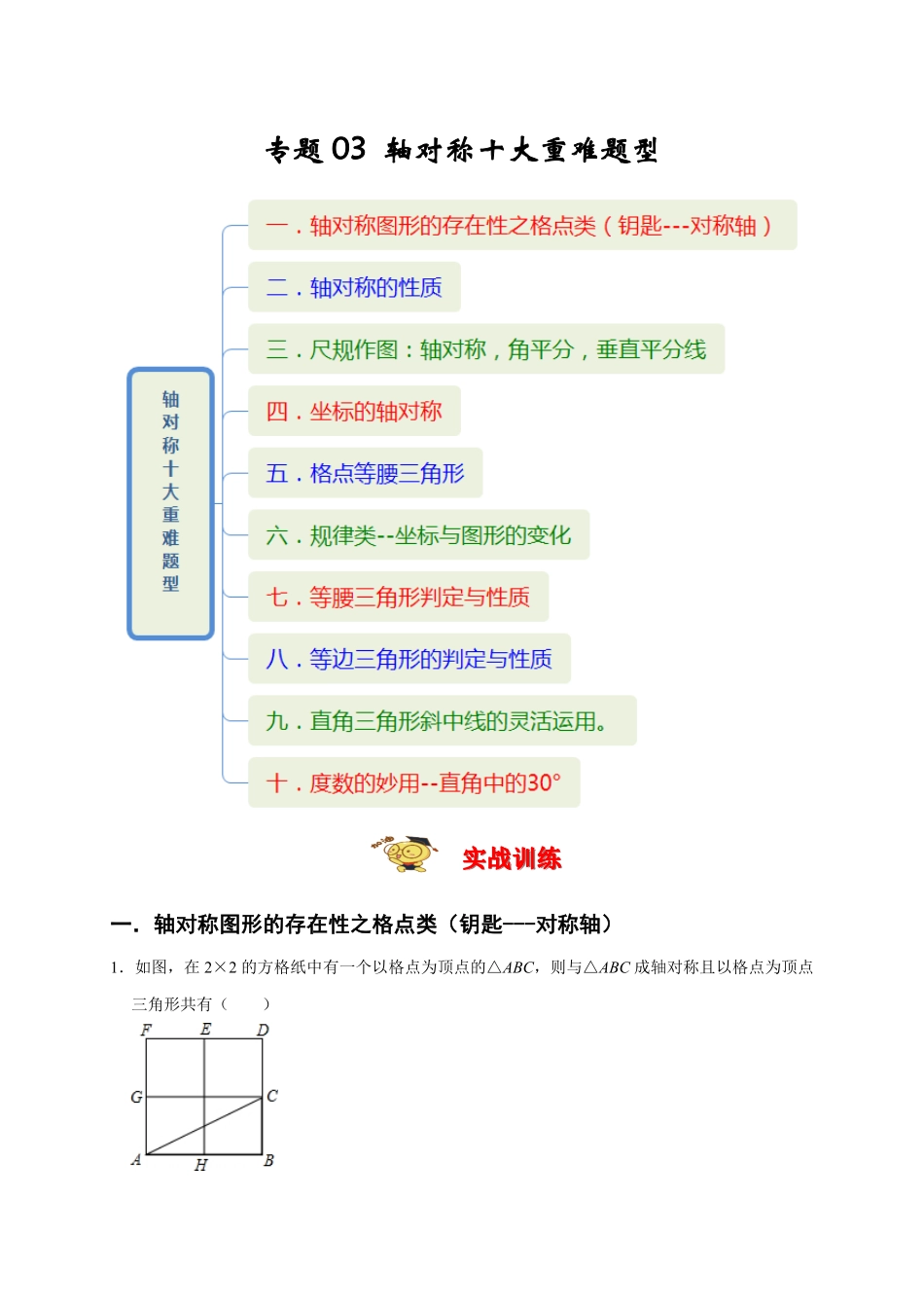 部编数学八年级上册专题03轴对称十大重难题型期末真题精选解析版含答案.pdf_第1页