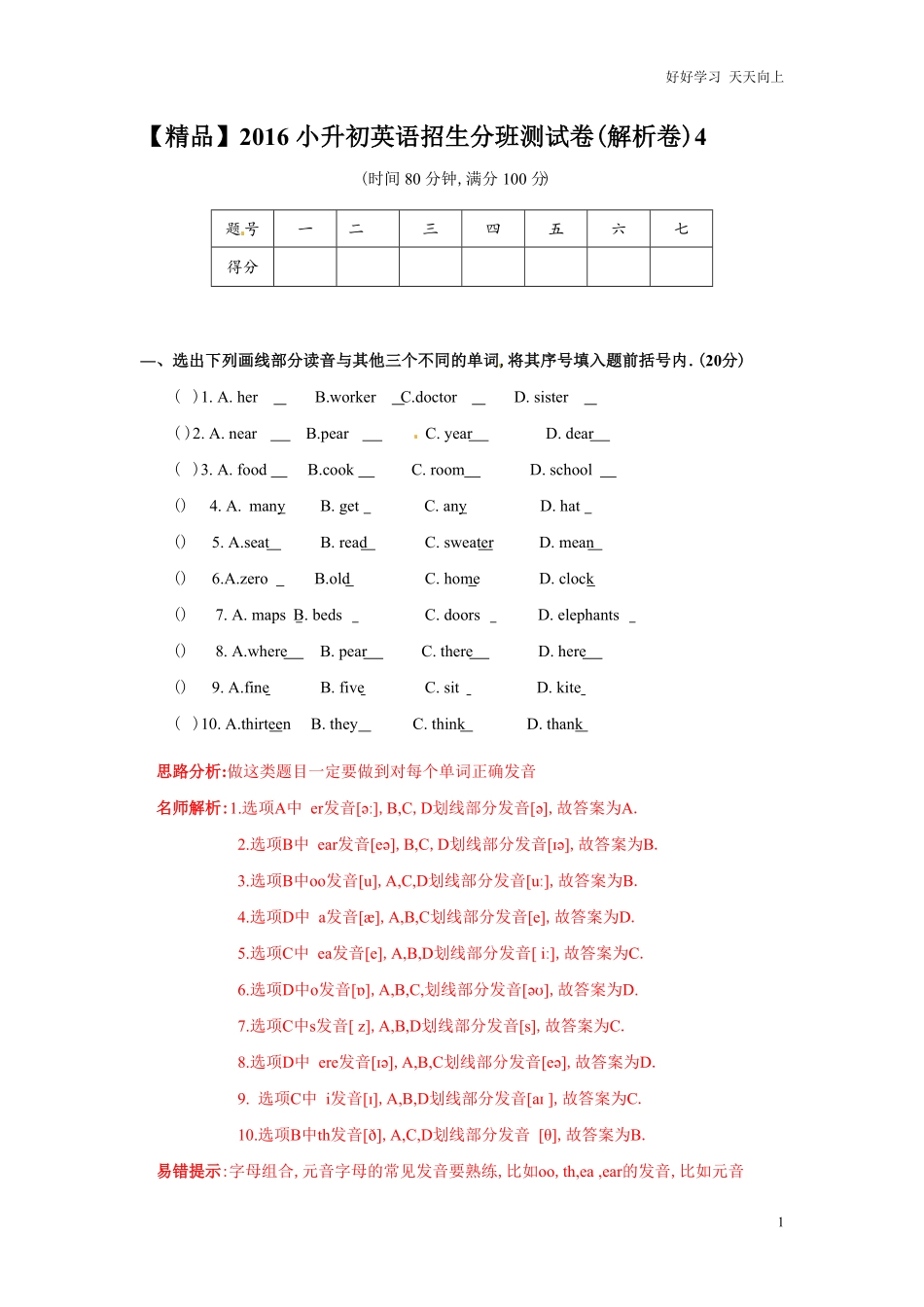 【精品】小升初英语招生分班测试卷解析卷4.pdf_第1页