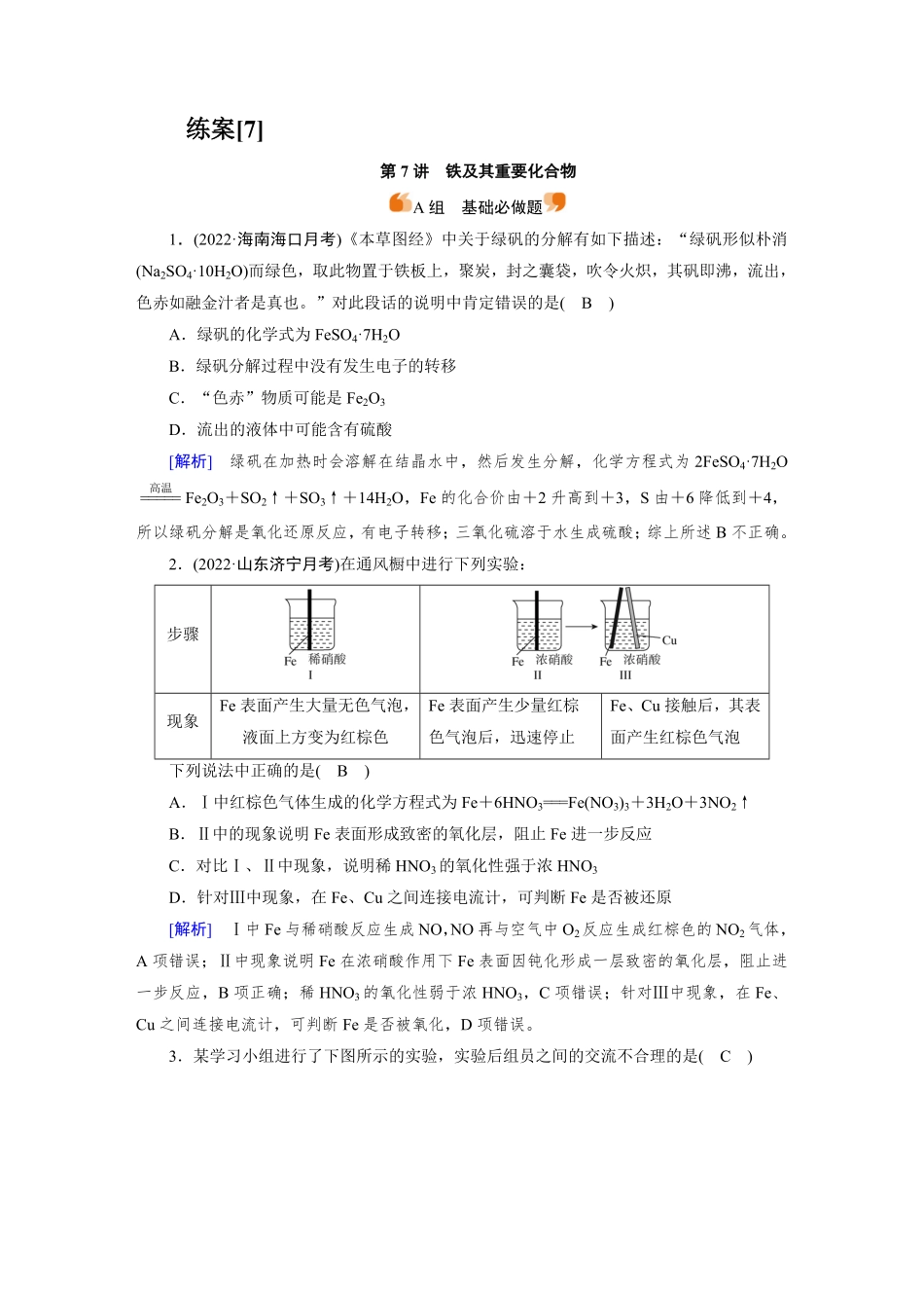 练案[7]　第三章　第7讲　铁及其重要化合物.pdf_第1页