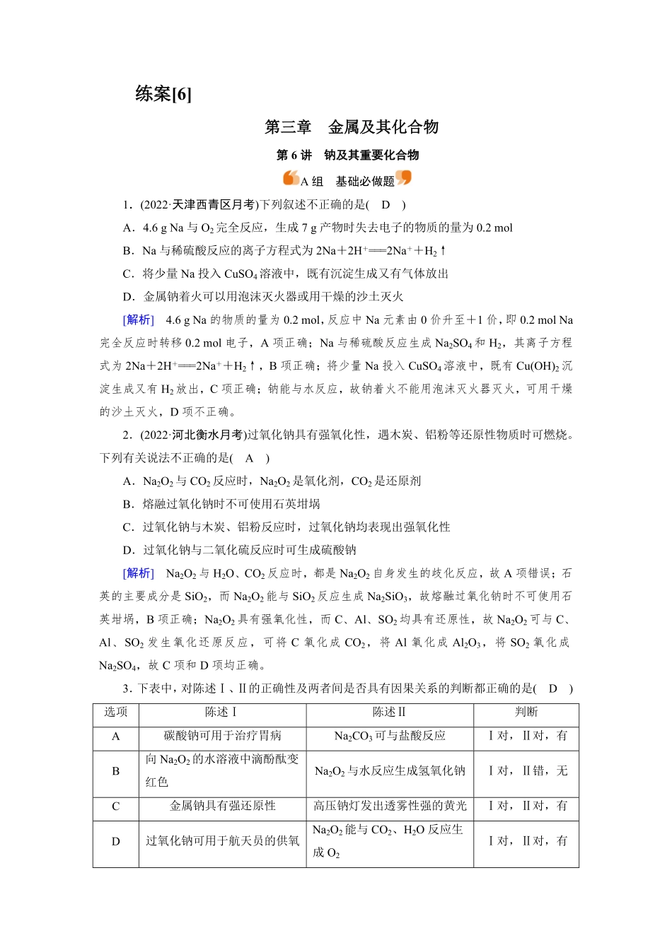 练案[6]　第三章　第6讲　钠及其重要化合物.pdf_第1页