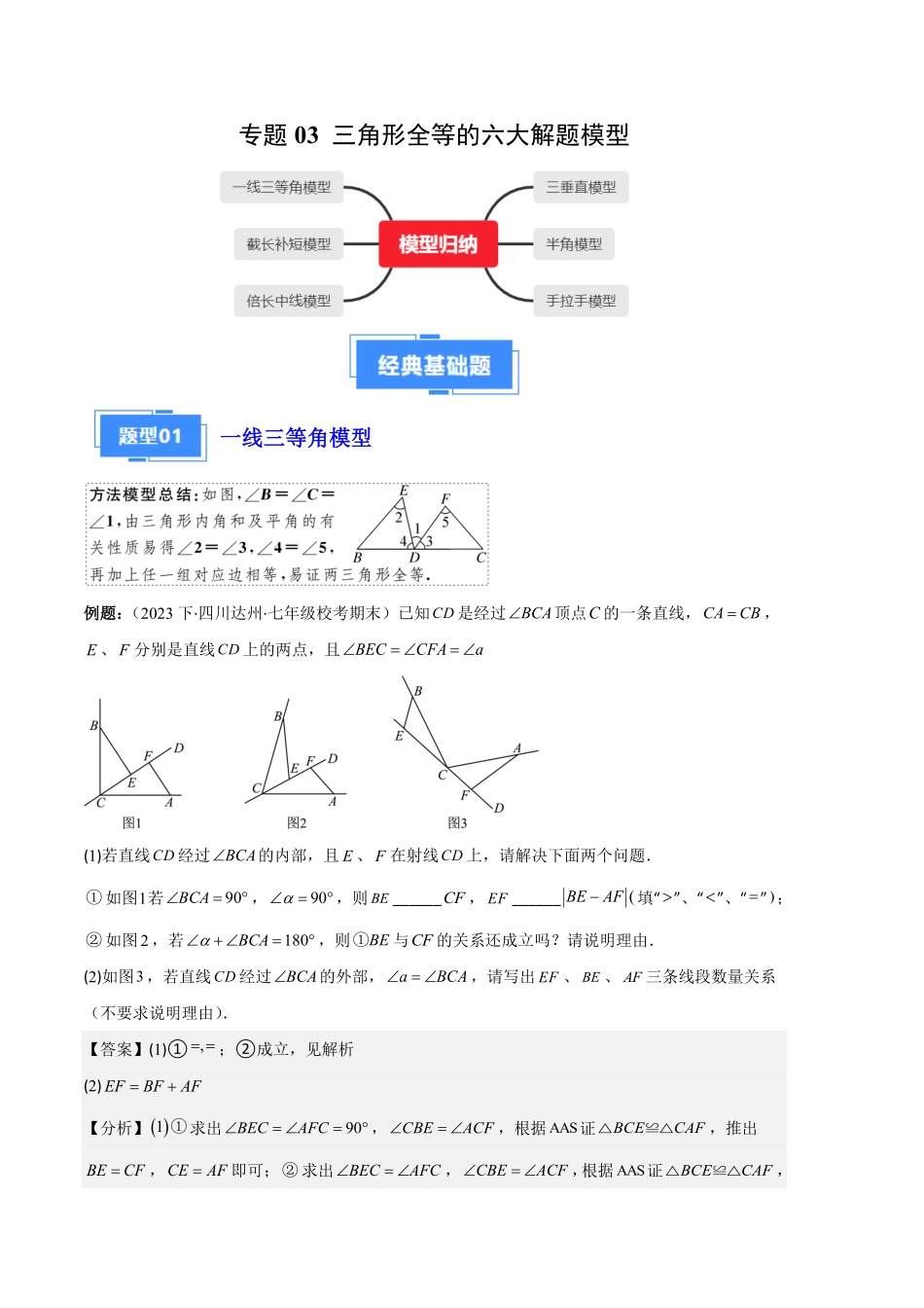 部编数学八年级上册专题03三角形全等的六大解题模型解析版含答案.pdf_第1页