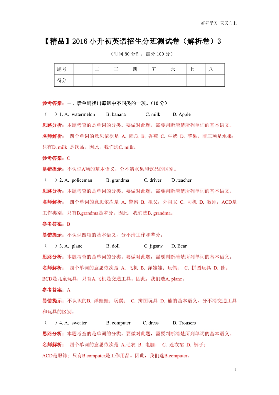 【精品】小升初英语招生分班测试卷解析卷3.pdf_第1页