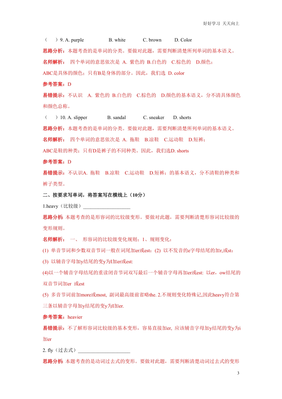 【精品】小升初英语招生分班测试卷解析卷3.pdf_第3页