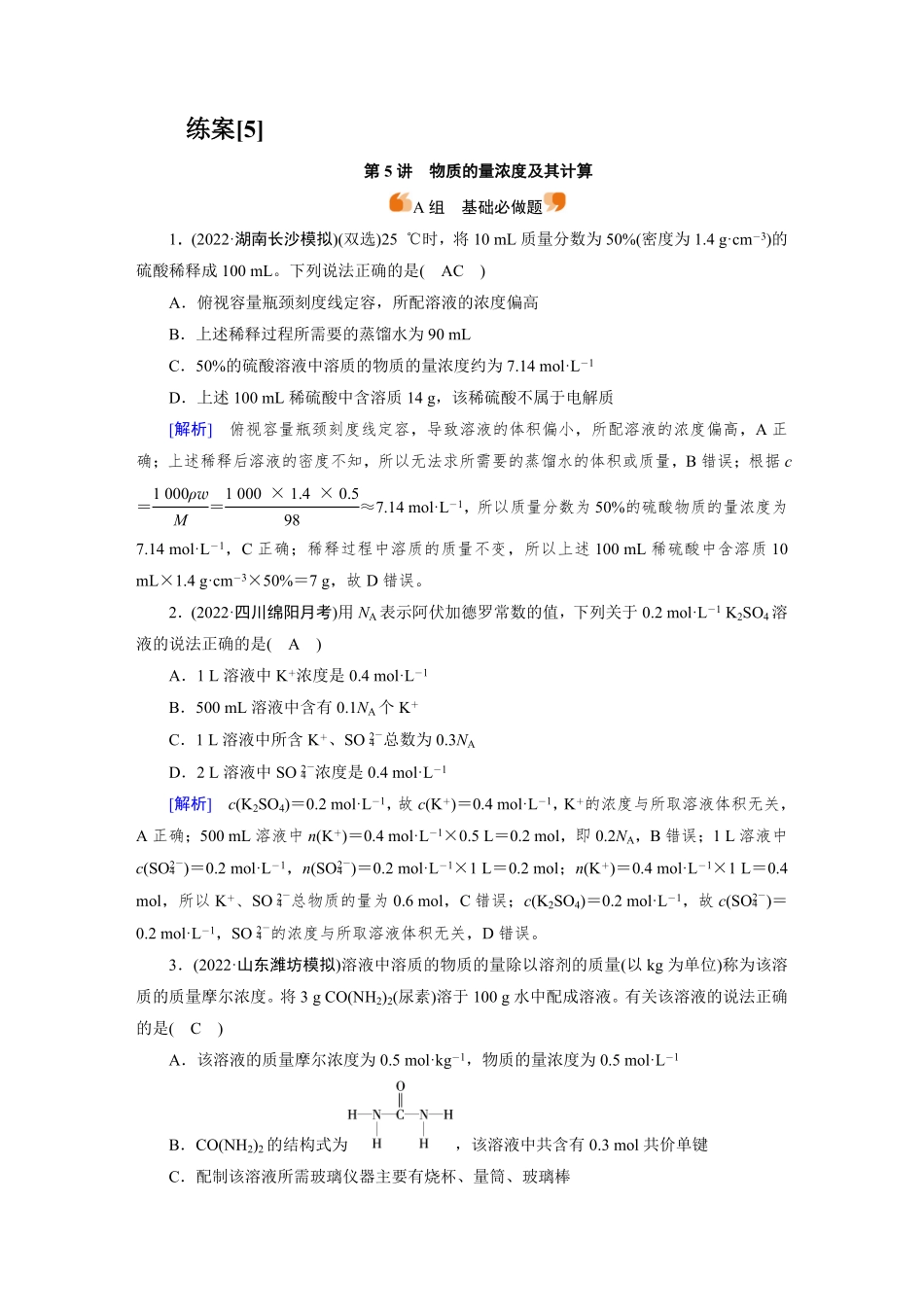 练案[5]　第二章　第5讲　物质的量浓度及其计算.pdf_第1页