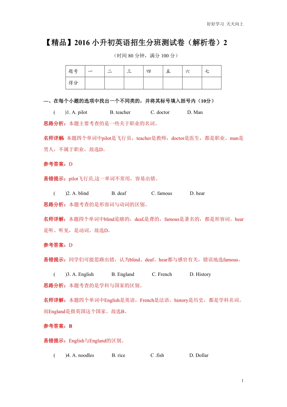 【精品】小升初英语招生分班测试卷解析卷2.pdf_第1页