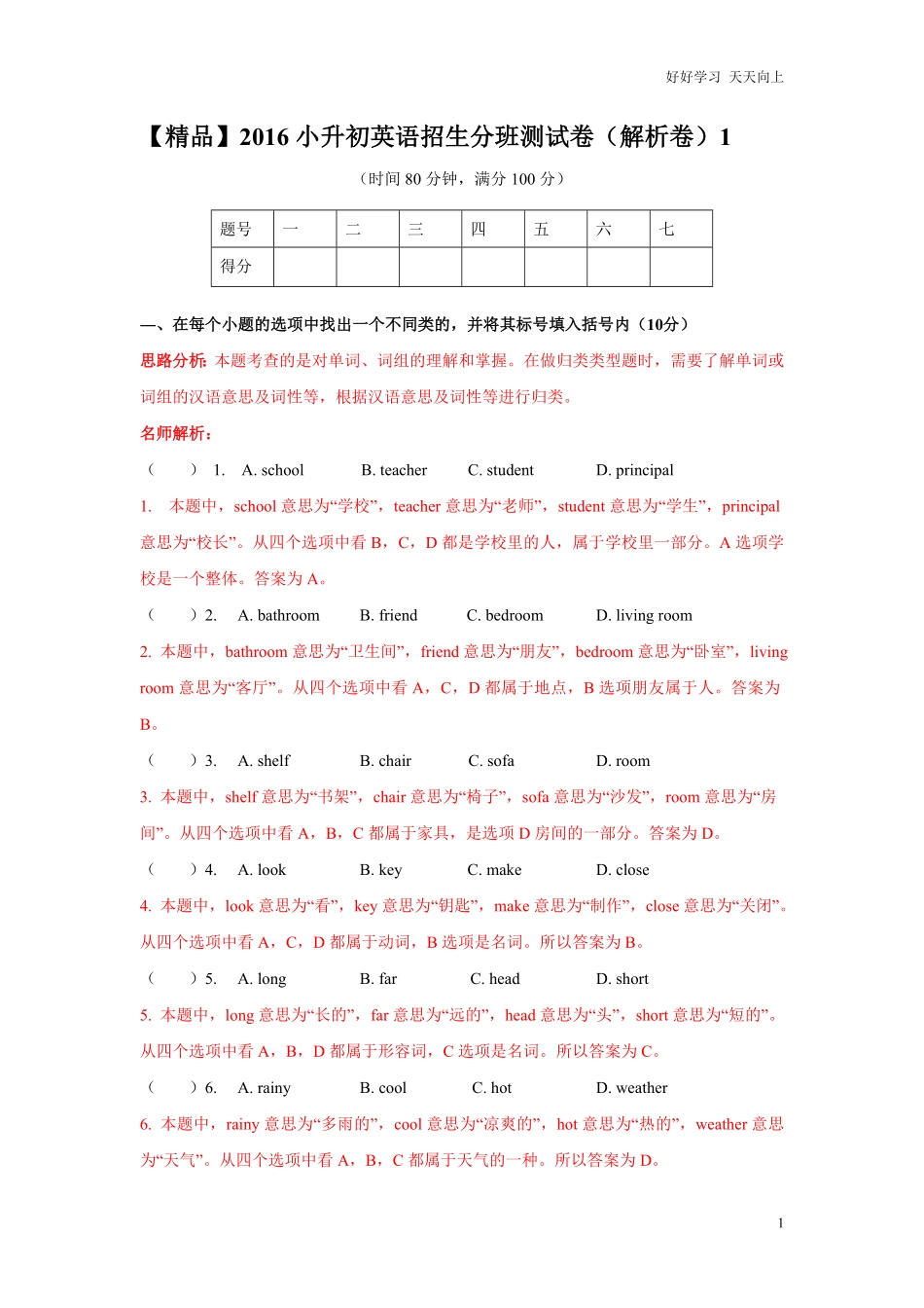 【精品】小升初英语招生分班测试卷解析卷1.pdf_第1页