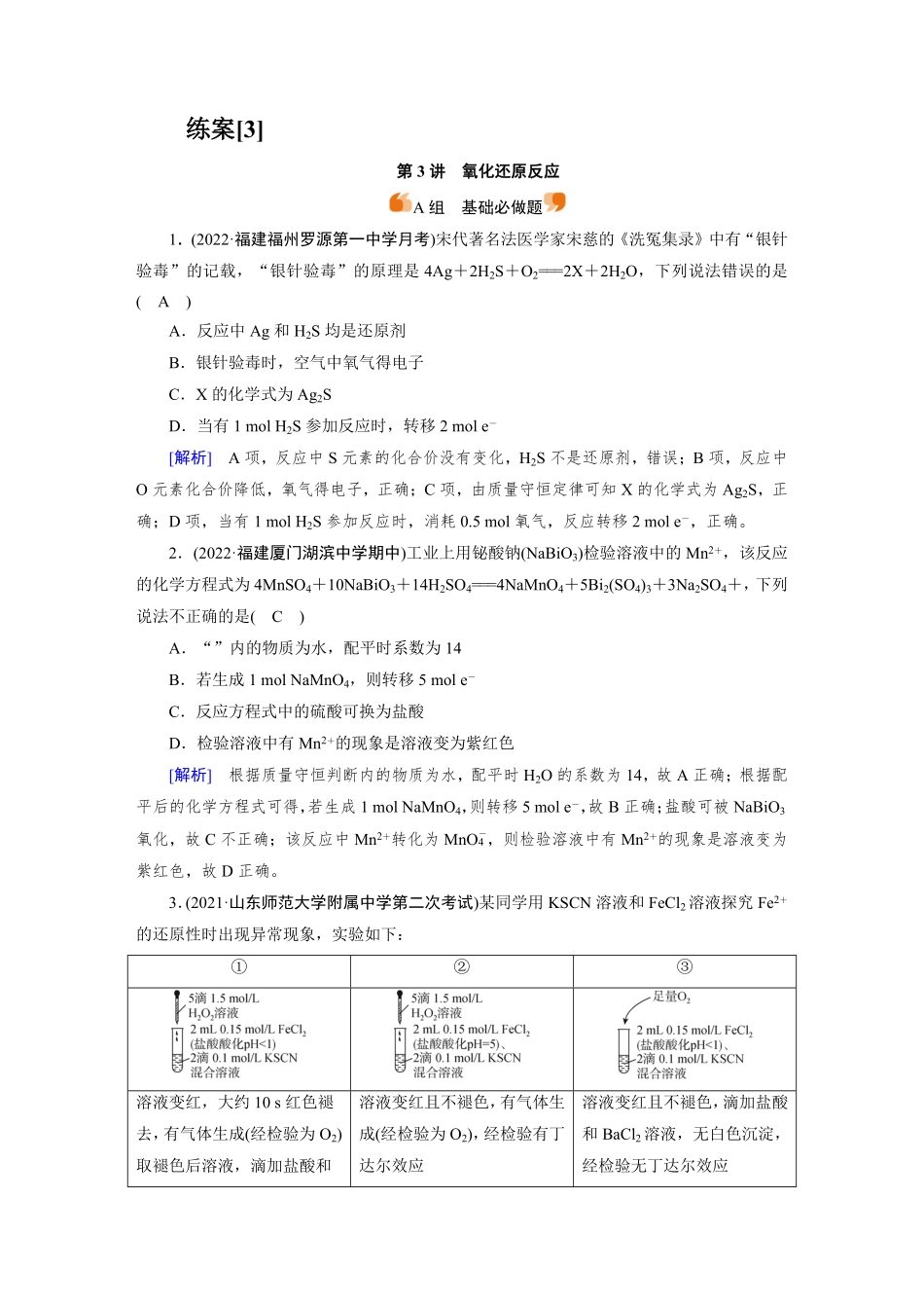 练案[3]　第一章　第3讲　氧化还原反应.pdf_第1页