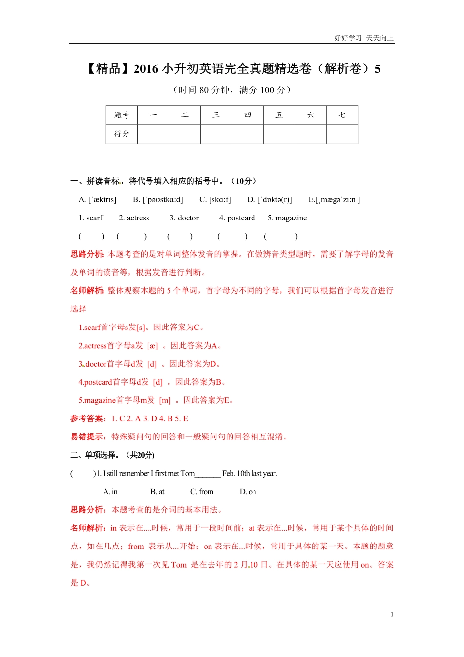 【精品】小升初英语完全真题精选卷解析卷5.pdf_第1页