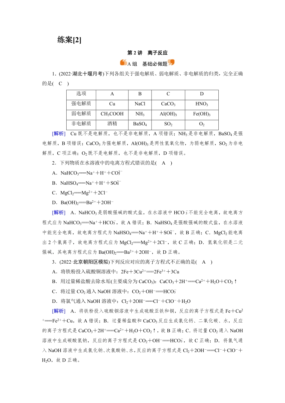 练案[2]　第一章　第2讲　离子反应.pdf_第1页