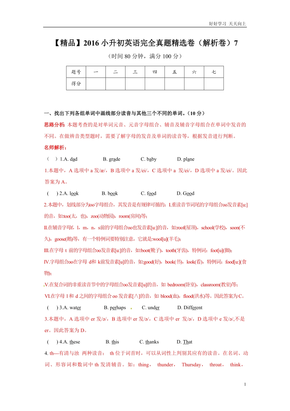 【精品】小升初英语完全真题精选卷解析卷7.pdf_第1页