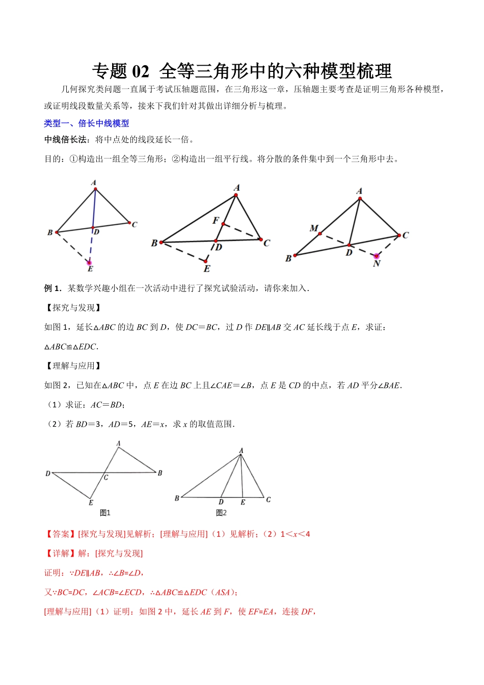 部编数学八年级上册专题02全等三角形中的六种模型梳理解析版人教版含答案.pdf_第1页