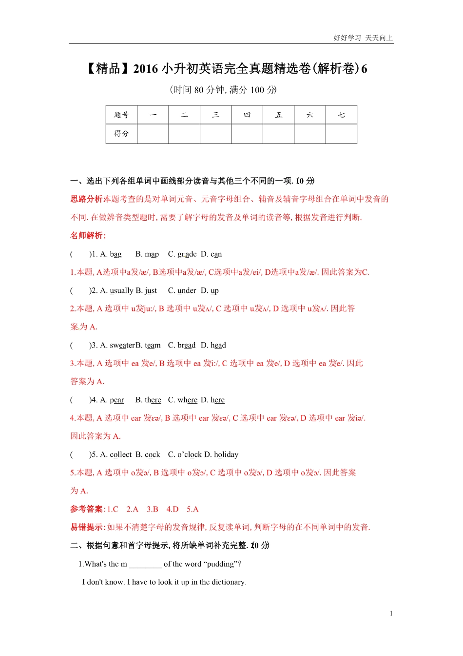 【精品】小升初英语完全真题精选卷解析卷6.pdf_第1页