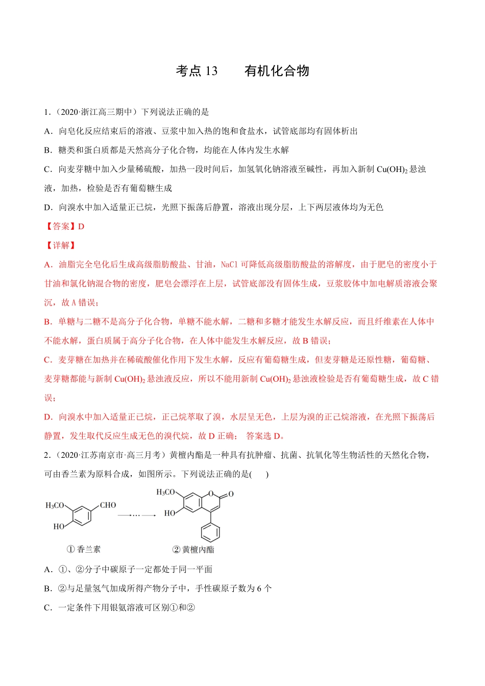 考点13有机化合物解析版.pdf_第1页