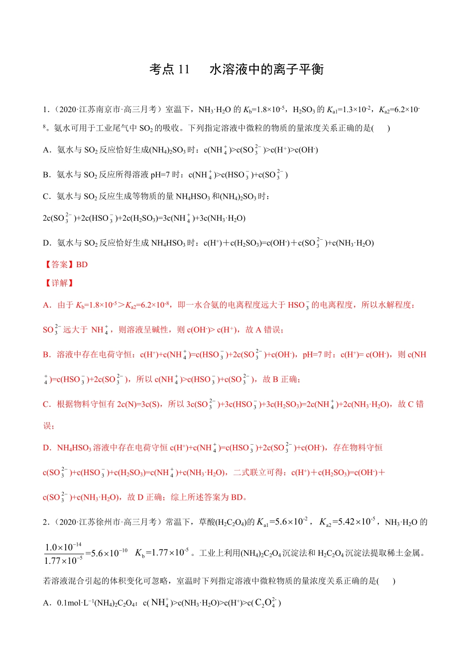 考点11 水溶液中的离子平衡解析版.pdf_第1页