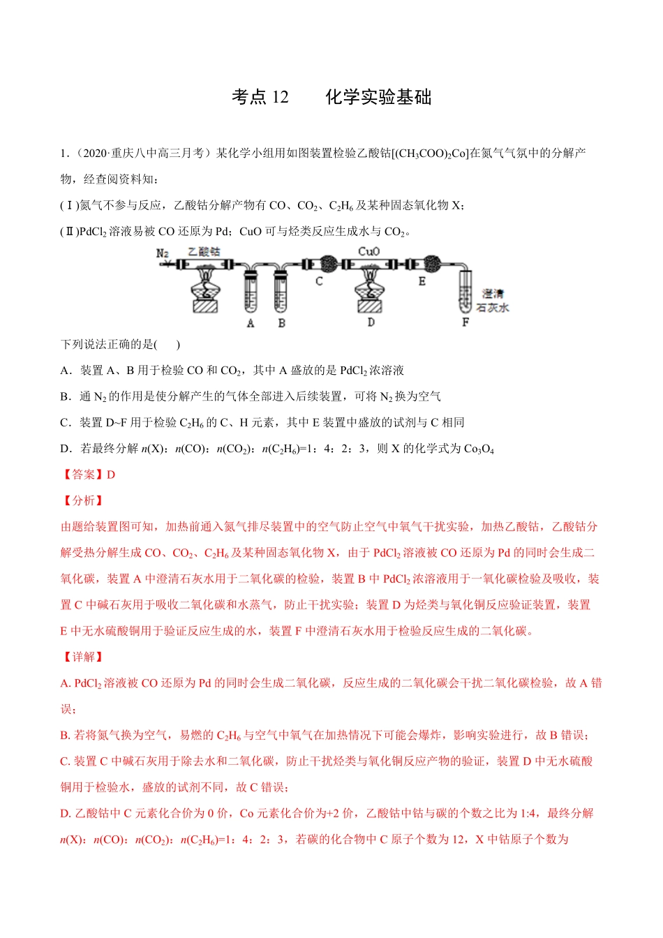 考点12化学实验基础解析版.pdf_第1页