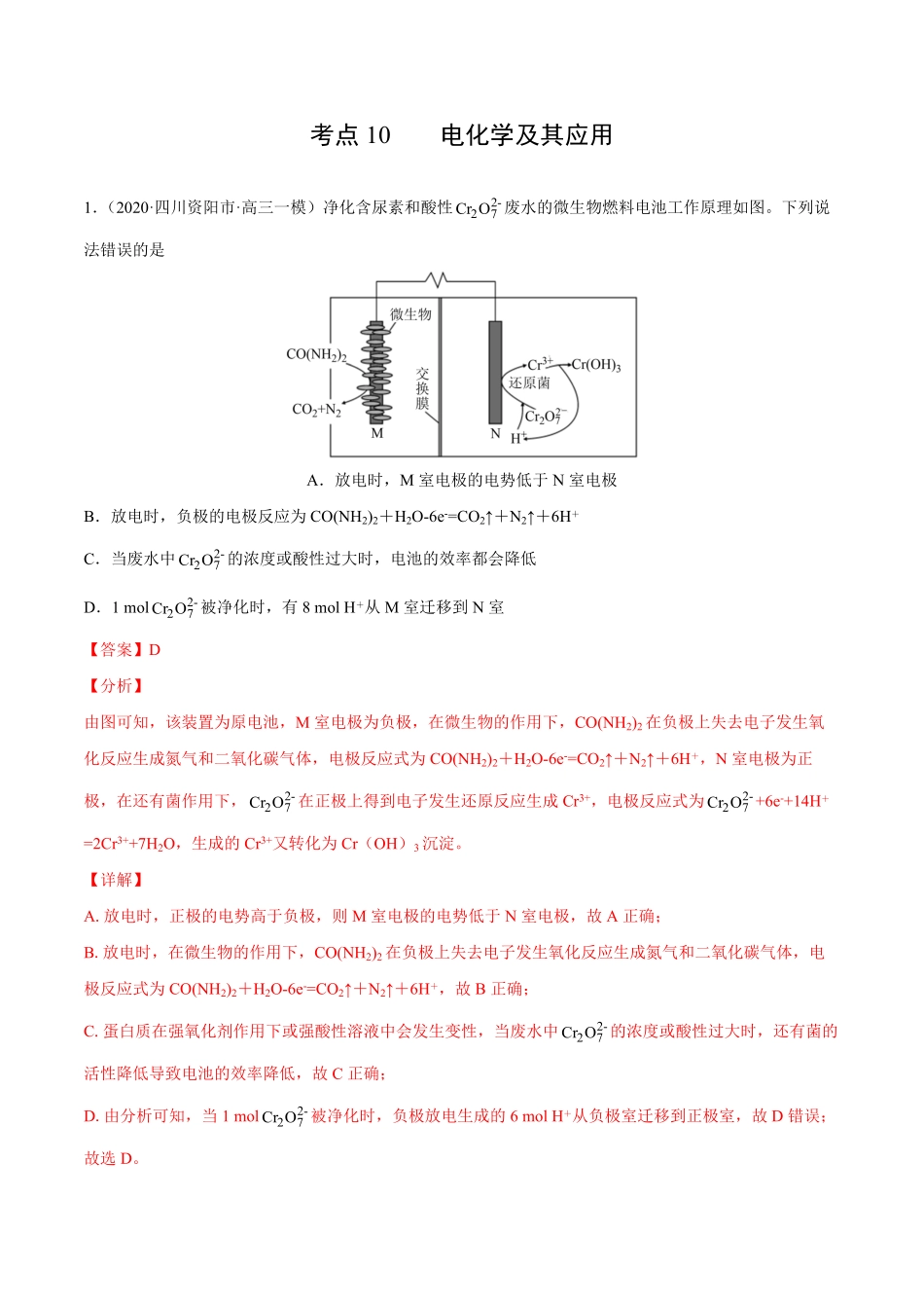 考点10电化学及其应用解析版.pdf_第1页