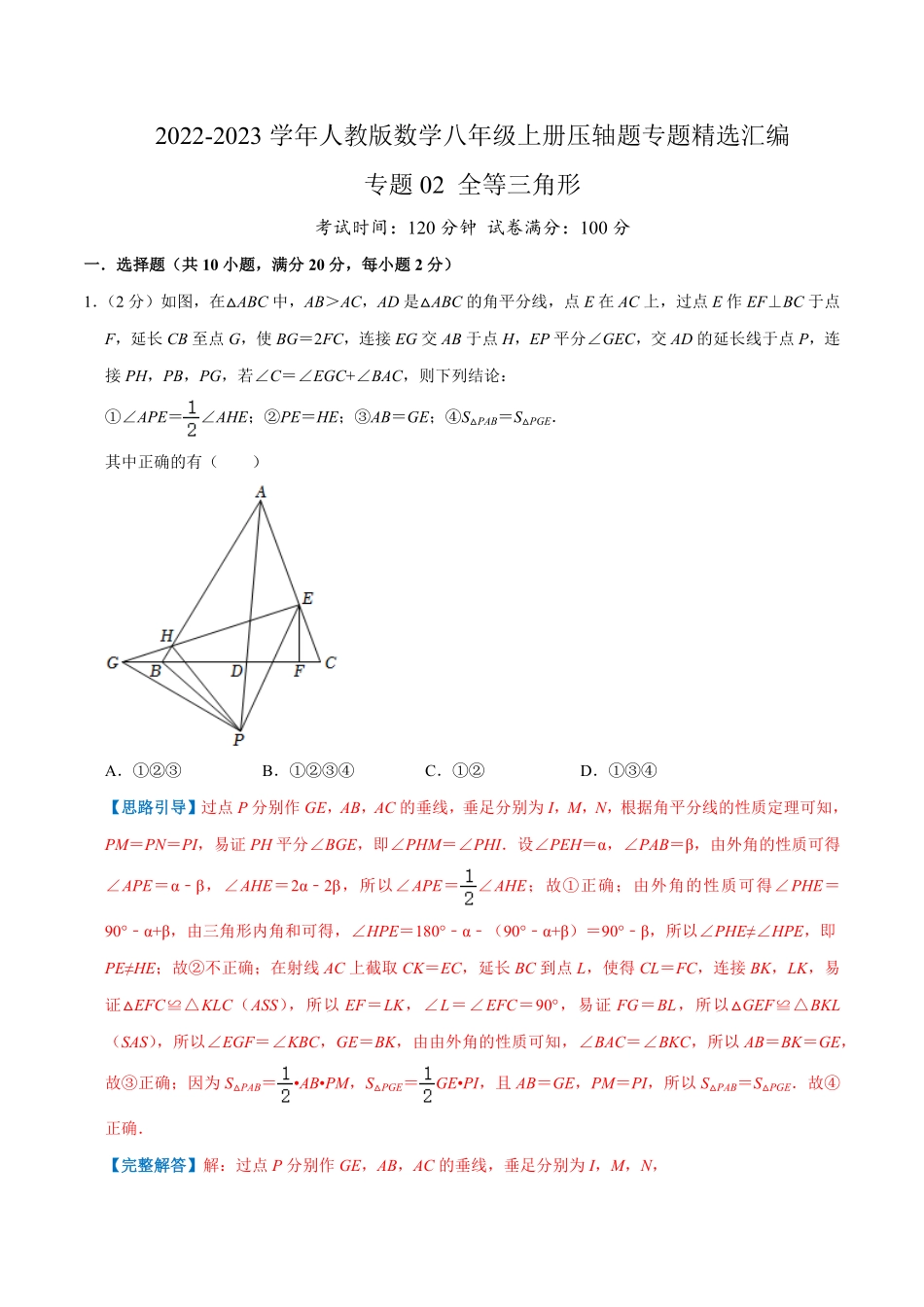 部编数学八年级上册专题02全等三角形解析版含答案.pdf_第1页