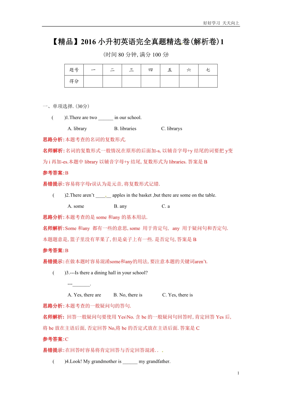 【精品】小升初英语完全真题精选卷解析卷1.pdf_第1页