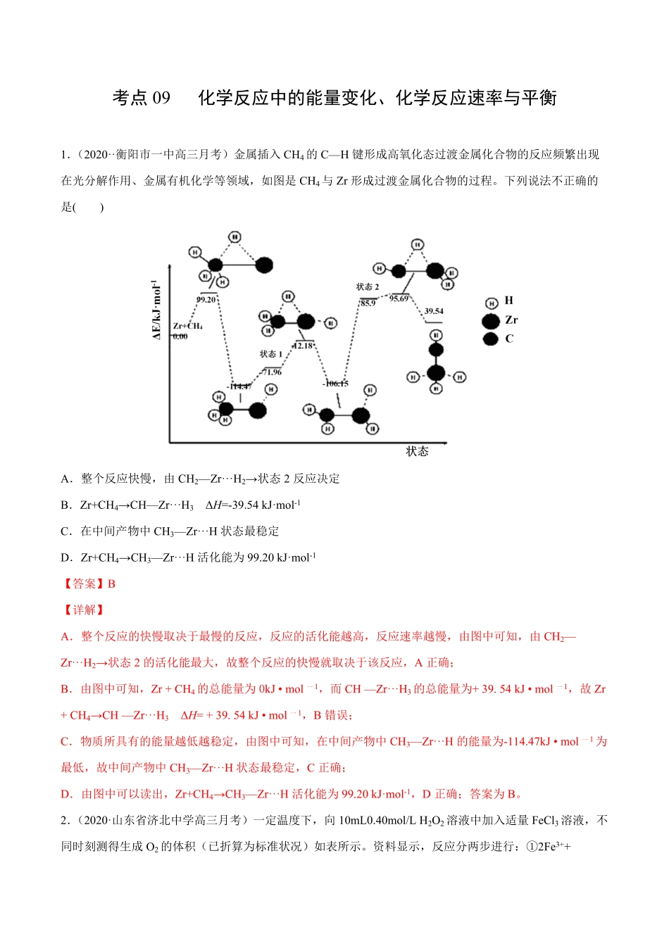考点09化学反应中的能量变化、化学反应速率与平衡解析版.pdf_第1页