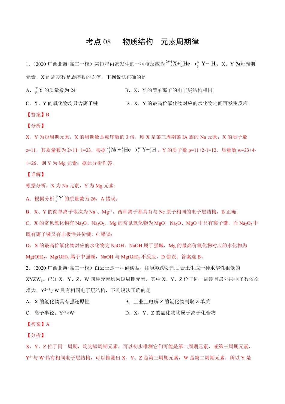考点08物质结构元素周期律解析版.pdf_第1页