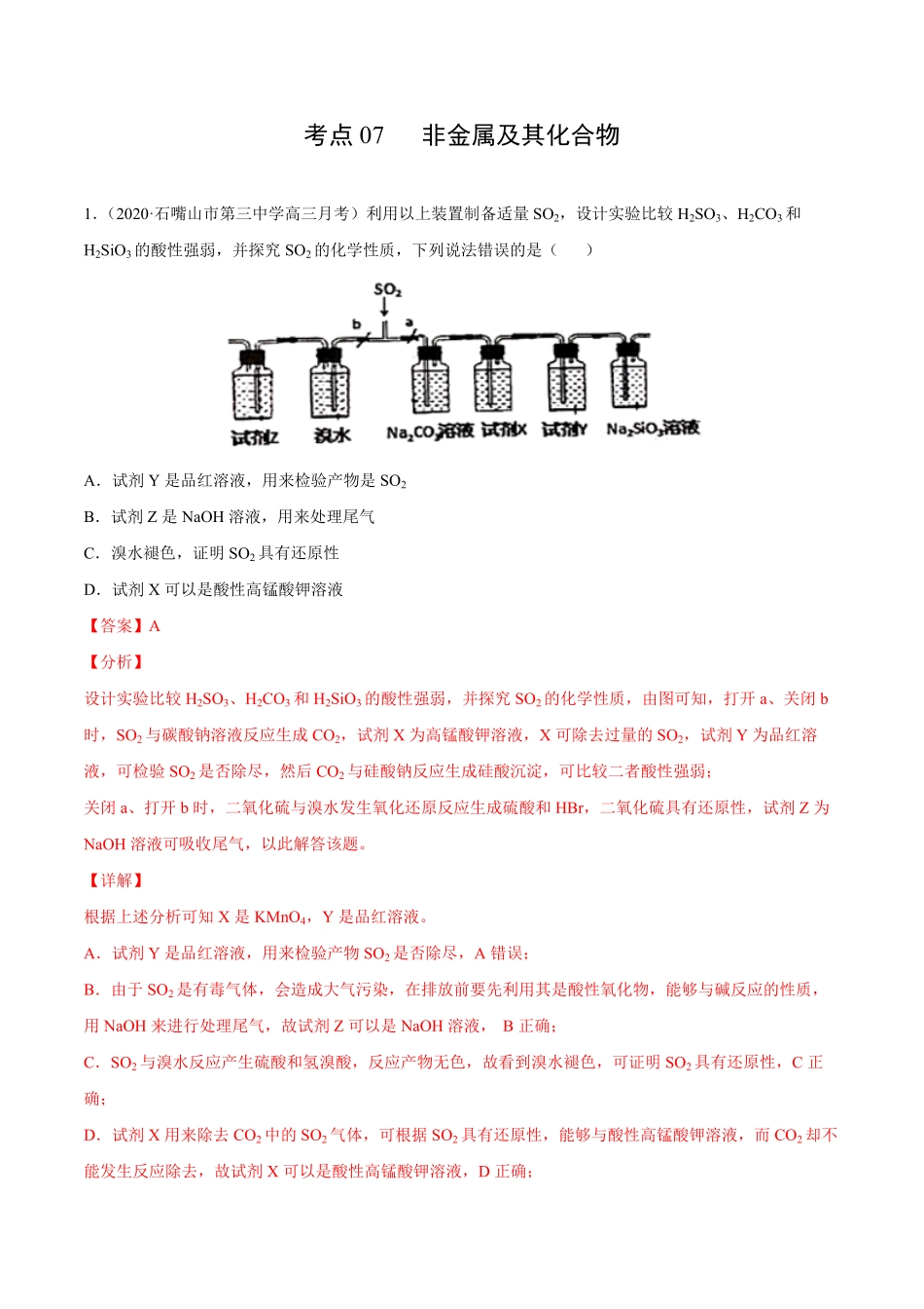考点07非金属及其化合物解析版.pdf_第1页