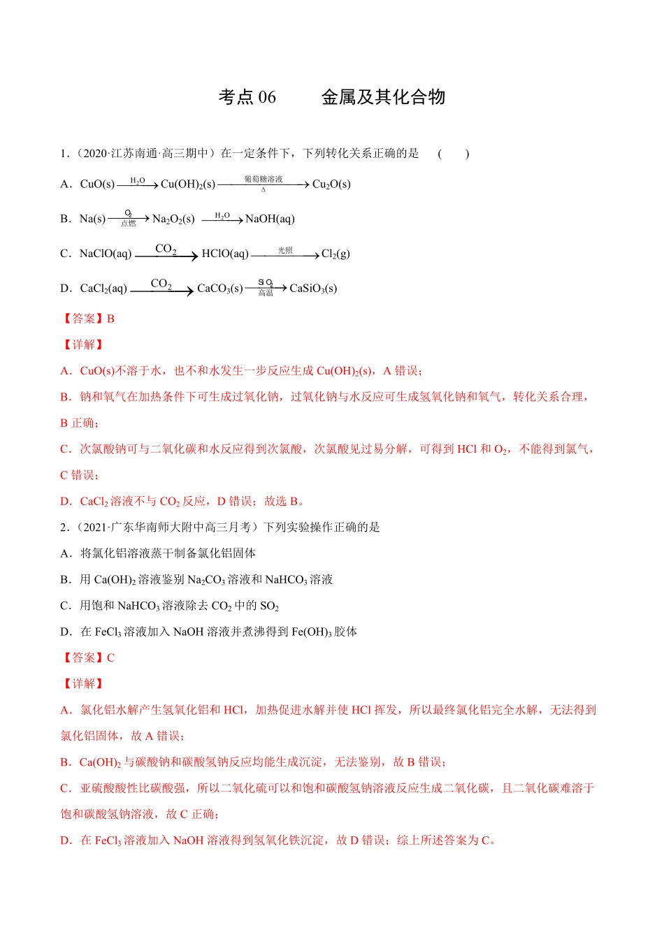 考点06金属及其化合物解析版.pdf_第1页