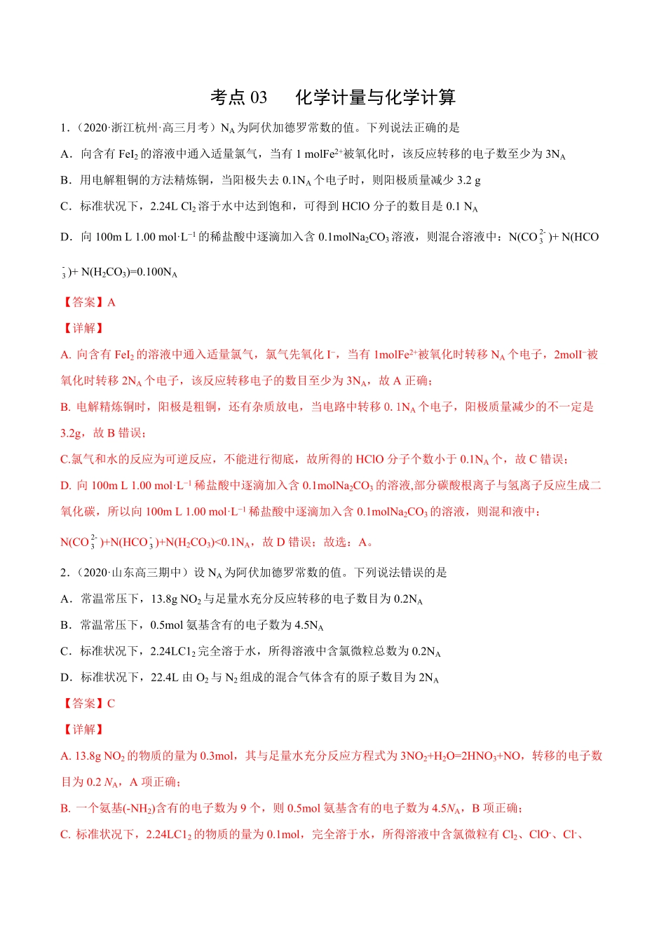 考点03化学计量与化学计算解析版.pdf_第1页