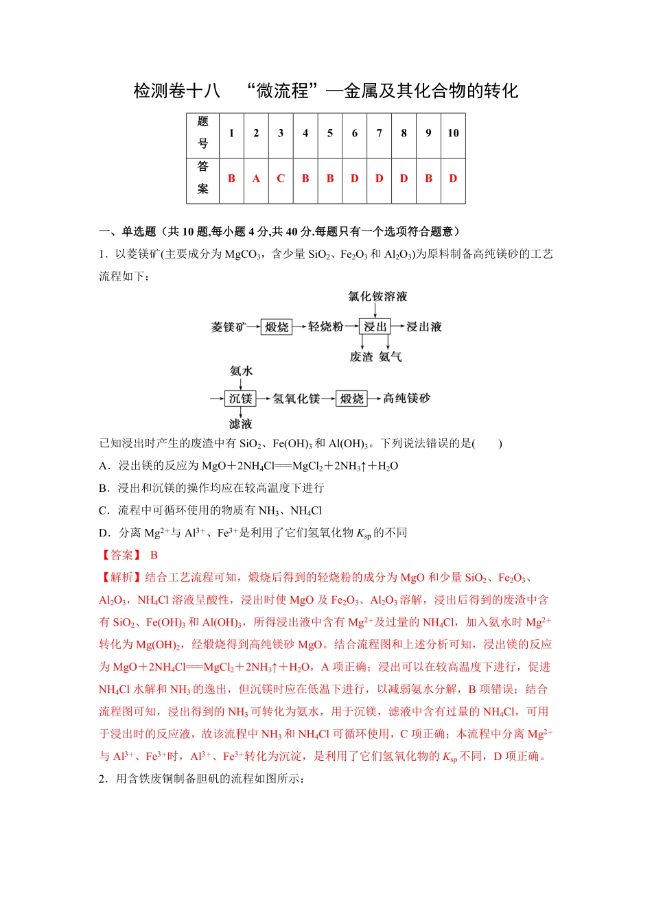 检测卷18“微流程”——金属及其化合物的转化-2023届高考化学一轮复习考点过关检测卷解析版-9fdc6a72179c.pdf_第1页