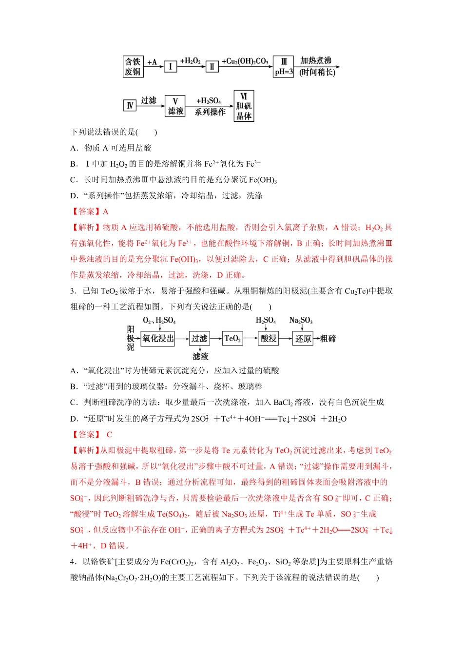 检测卷18“微流程”——金属及其化合物的转化-2023届高考化学一轮复习考点过关检测卷解析版-9fdc6a72179c.pdf_第2页
