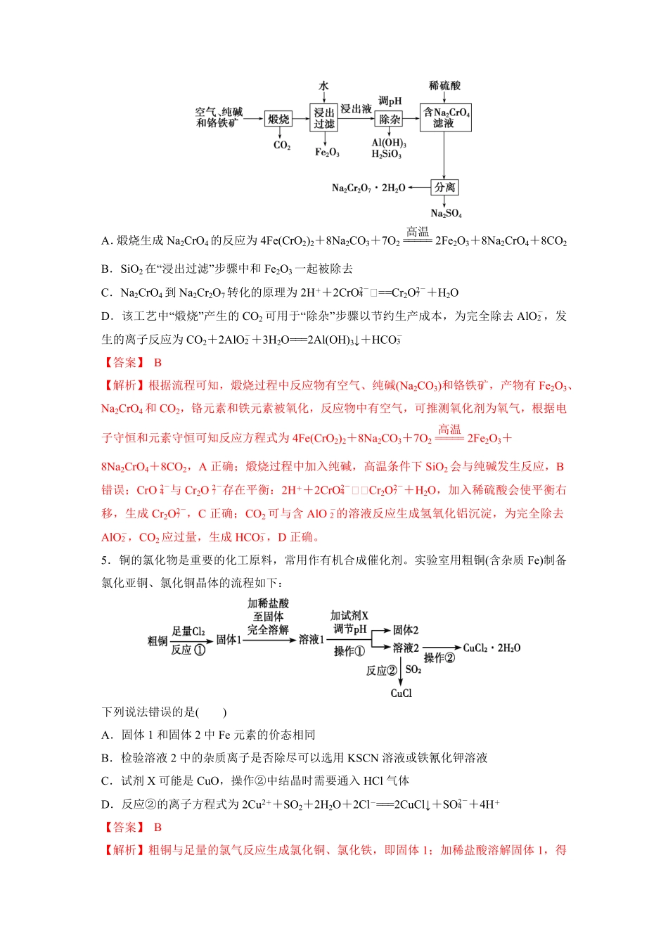检测卷18“微流程”——金属及其化合物的转化-2023届高考化学一轮复习考点过关检测卷解析版-9fdc6a72179c.pdf_第3页