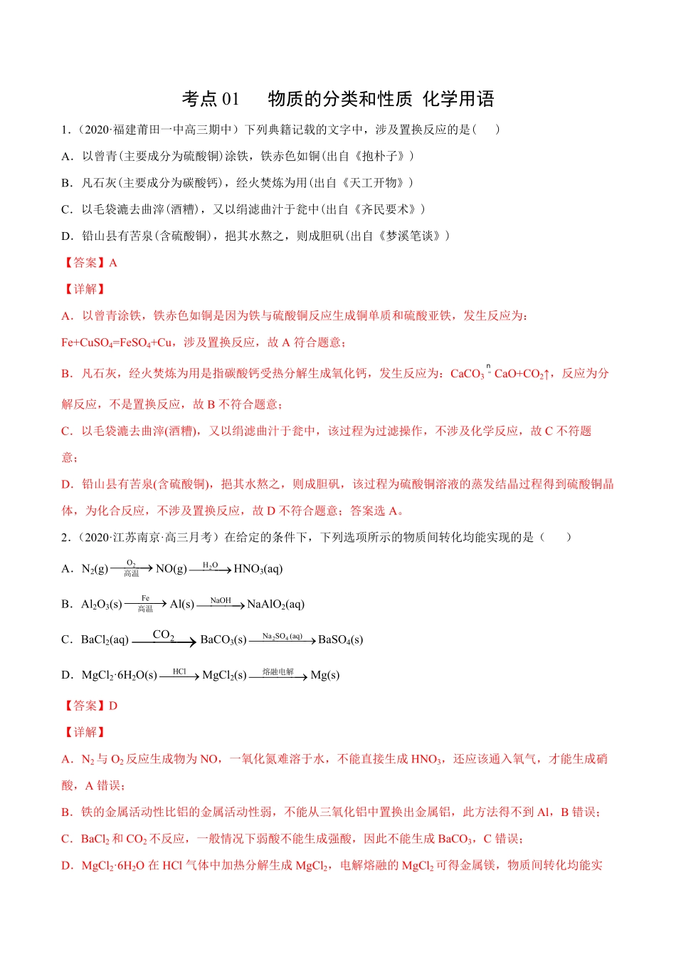 考点01物质的分类和性质化学用语解析版.pdf_第1页