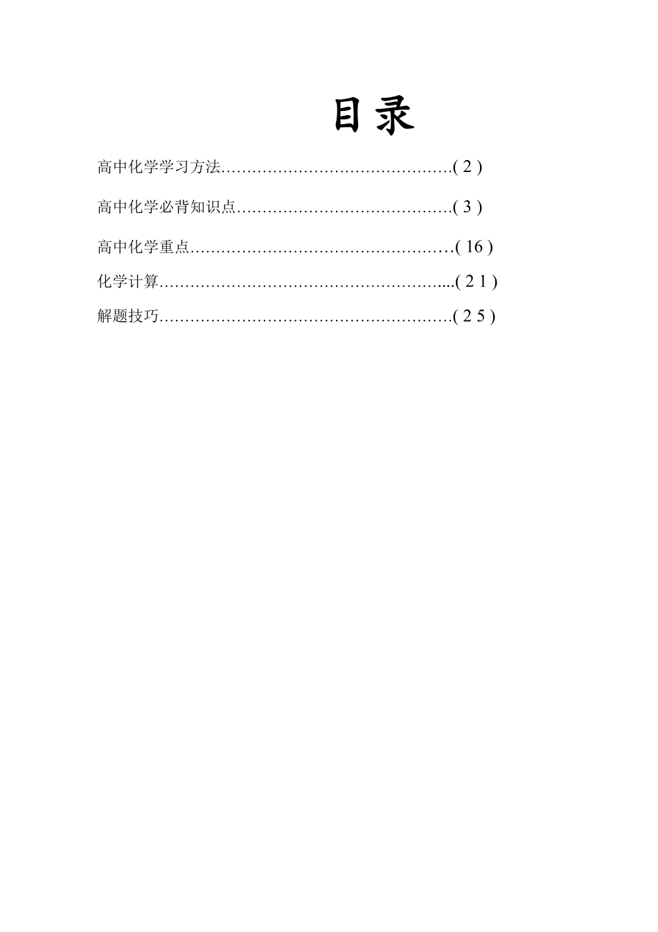 化学_高考化学知识点归纳与总结_侧重记忆_39页.pdf_第1页