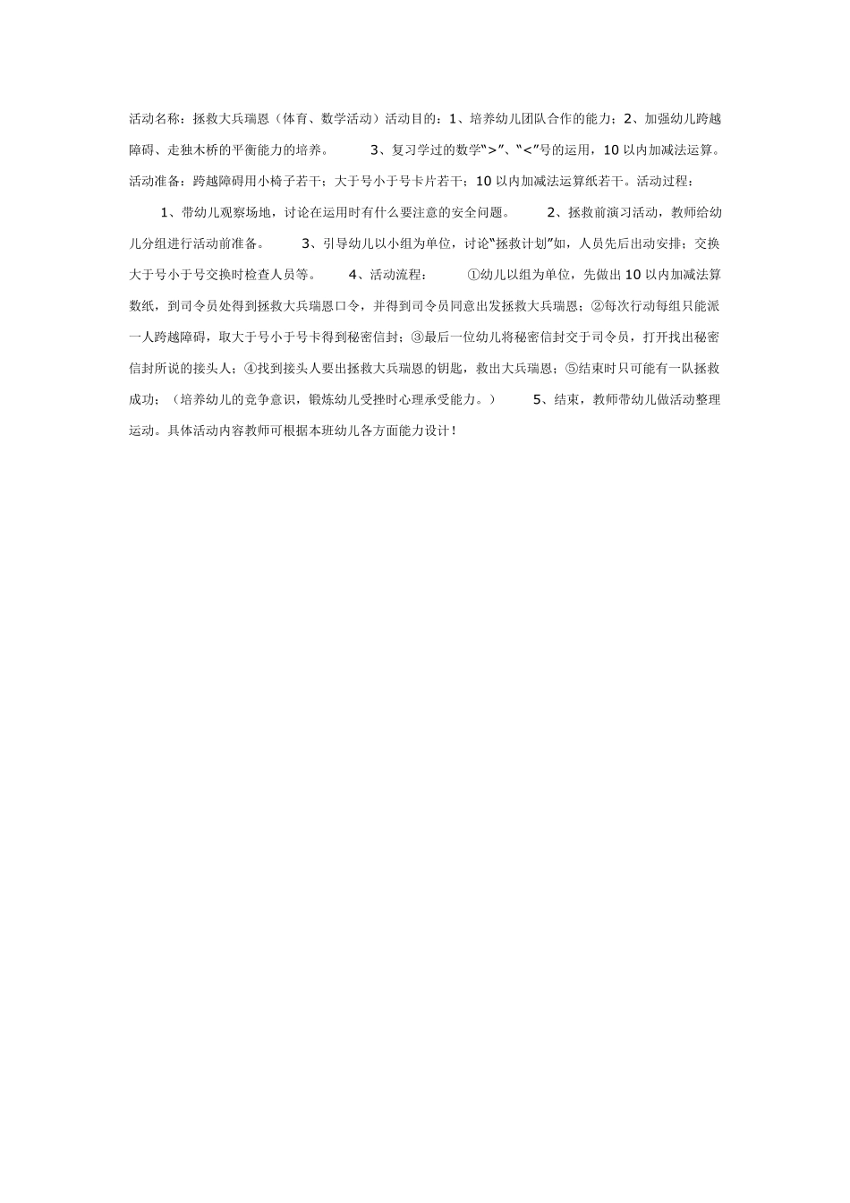 活动名称：拯救大兵瑞恩体育、数学活动.pdf_第1页