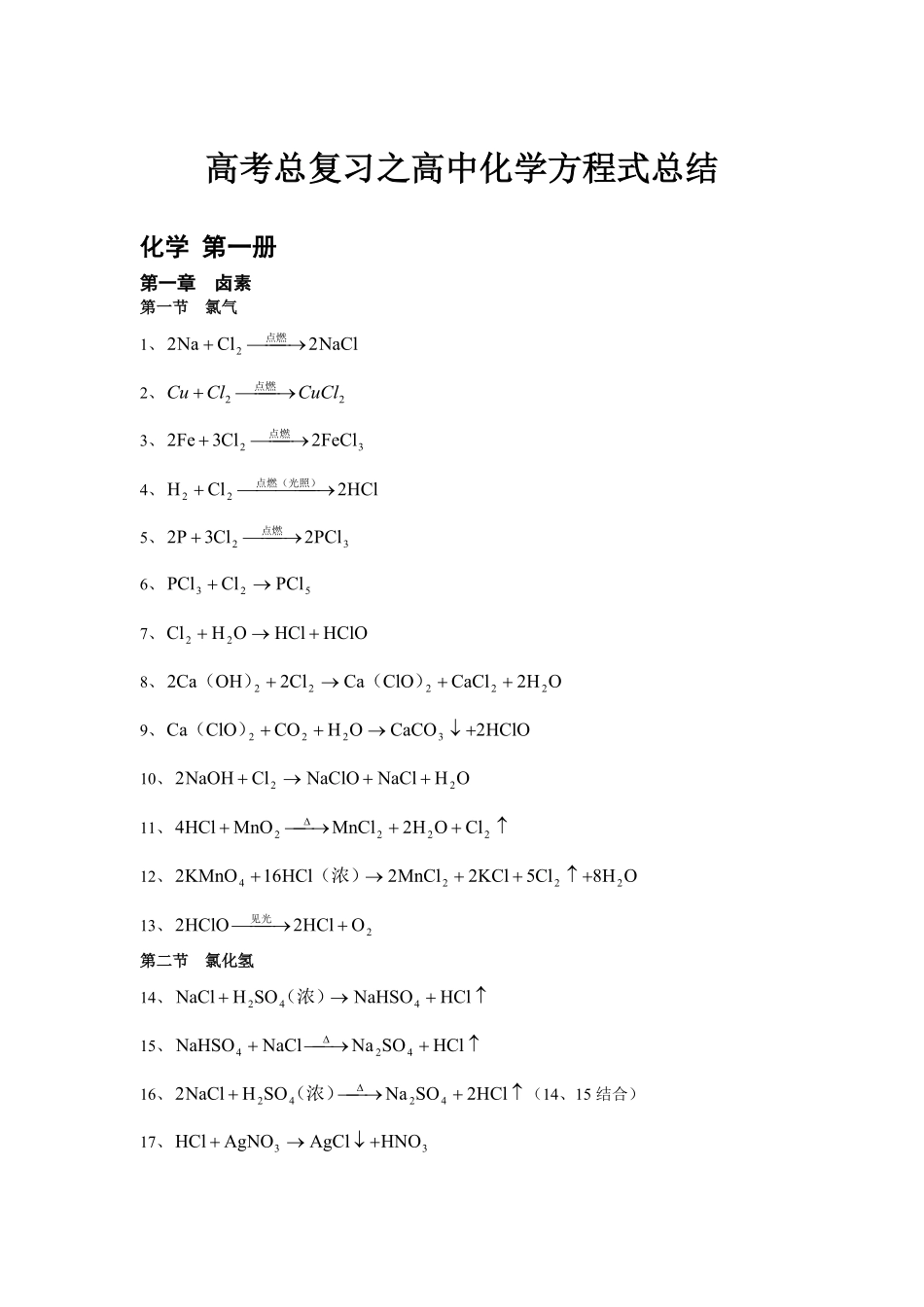 化学_高考化学方程式大全_18页.pdf_第1页