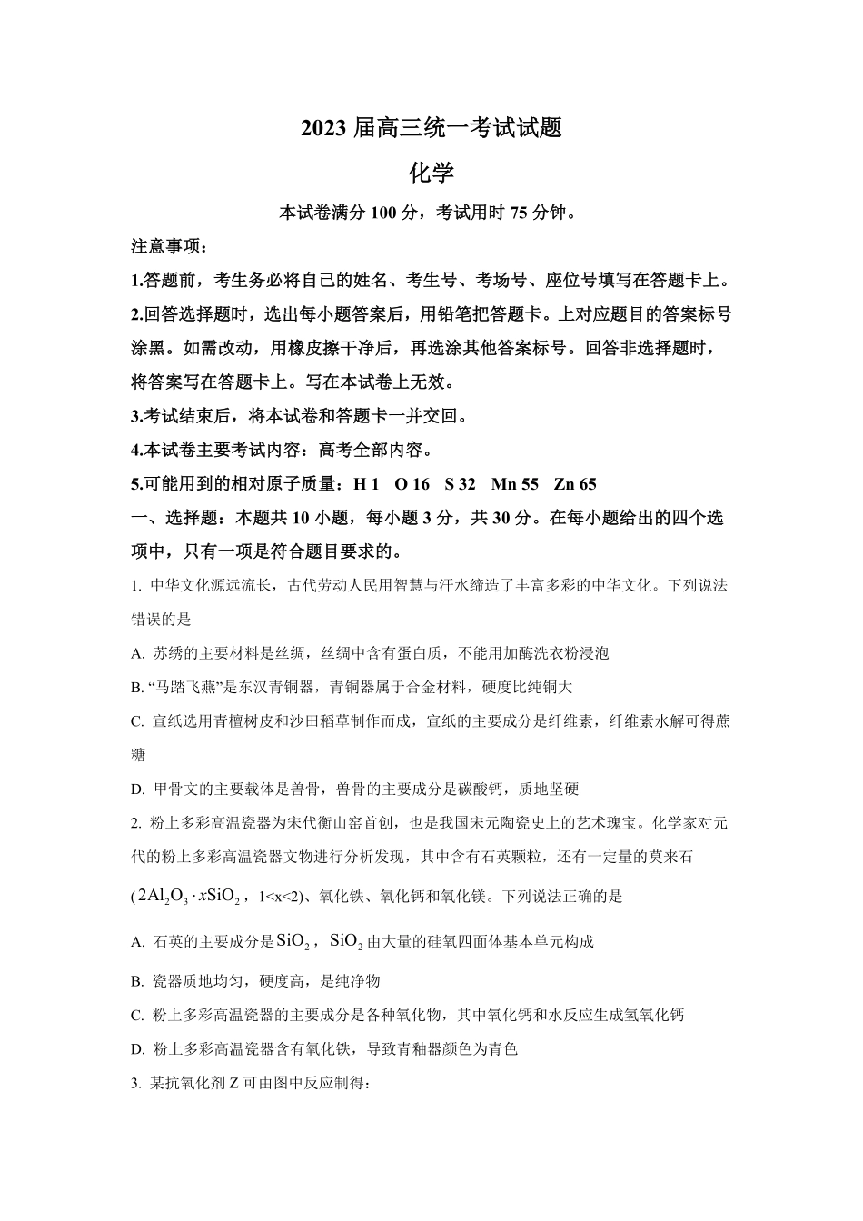 湖南省衡阳市2023届高三上学期第一次统一考试一模化学试题 (2).pdf_第1页