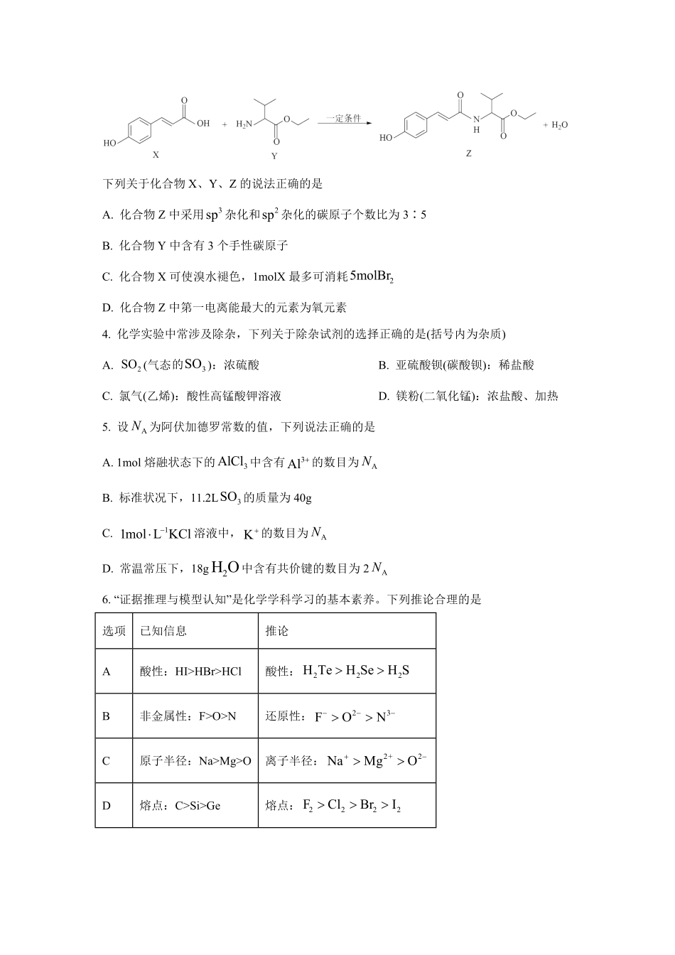 湖南省衡阳市2023届高三上学期第一次统一考试一模化学试题 (2).pdf_第2页
