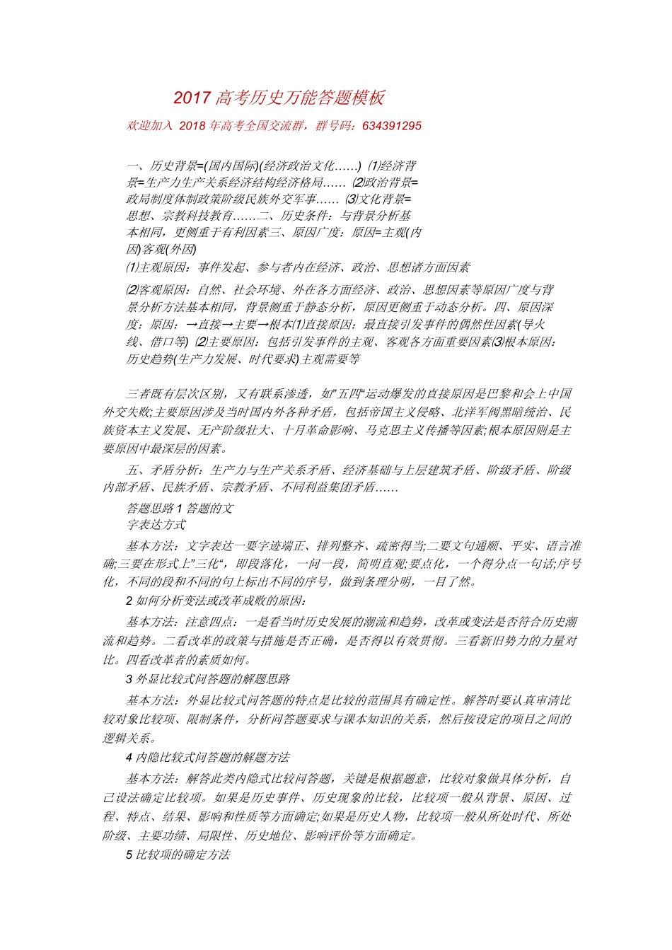 高中历史万能答题模板【公益公众号：筱雅同学】.pdf_第1页