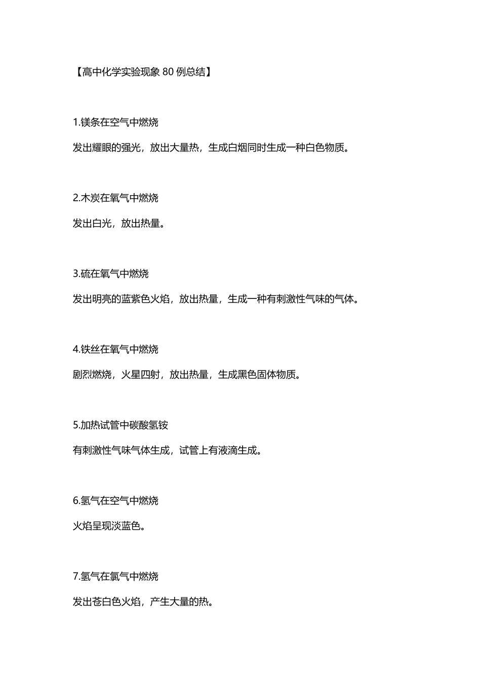 高中化学实验现象80例总结.pdf_第1页