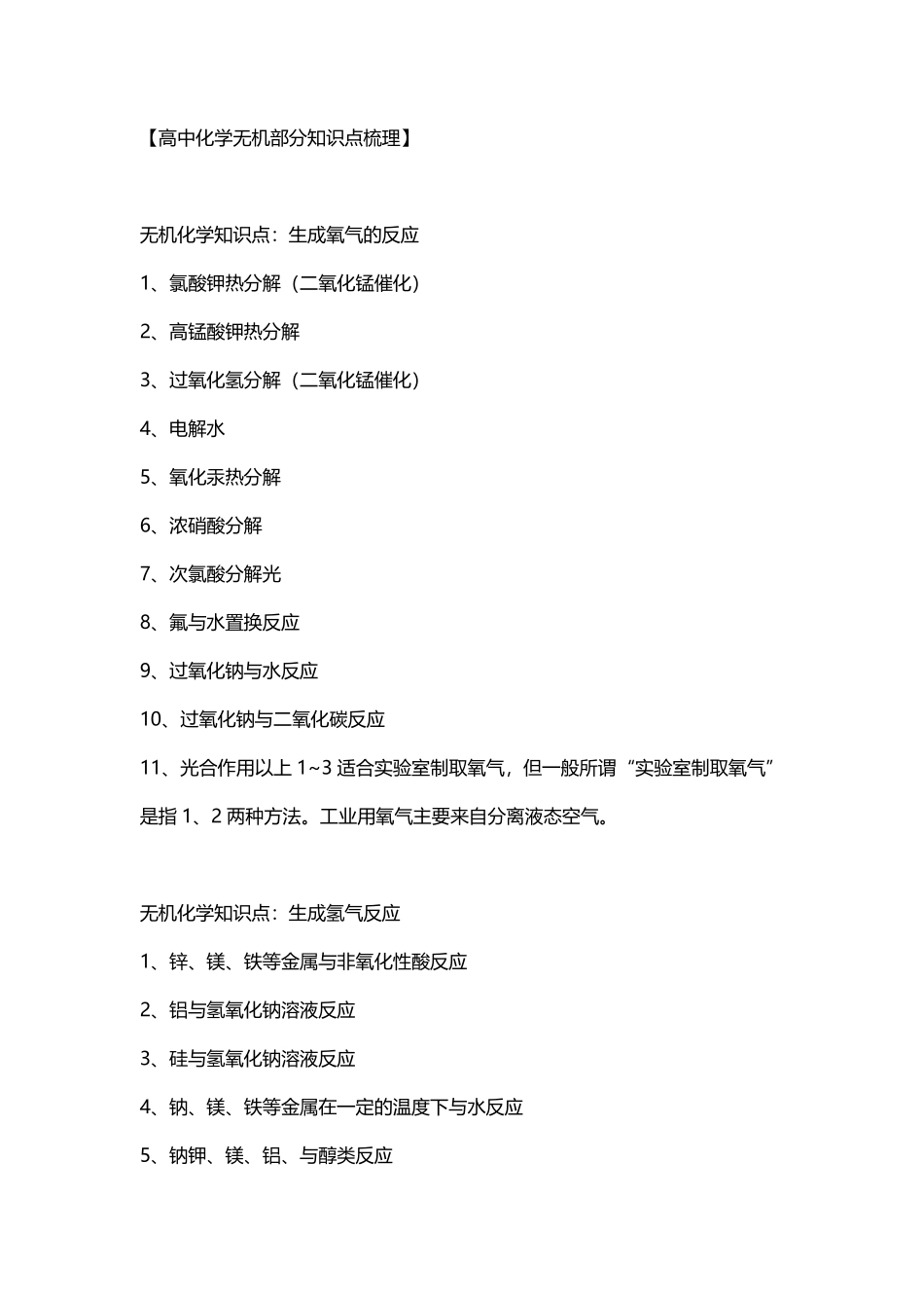 高中化学无机部分知识点梳理.pdf_第1页