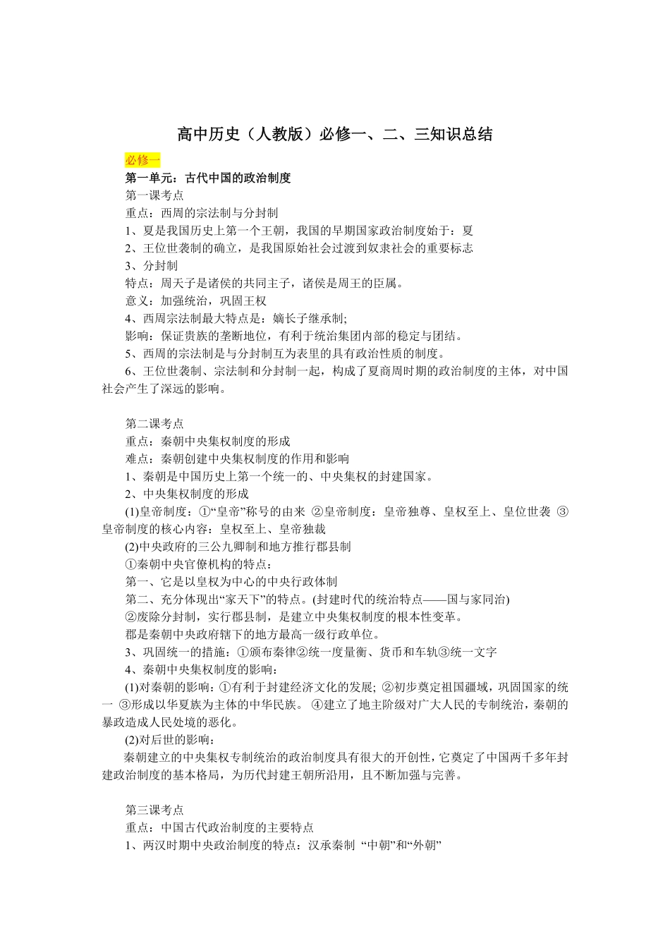 高中历史必修1、2、3、知识点总结完整版.pdf_第1页