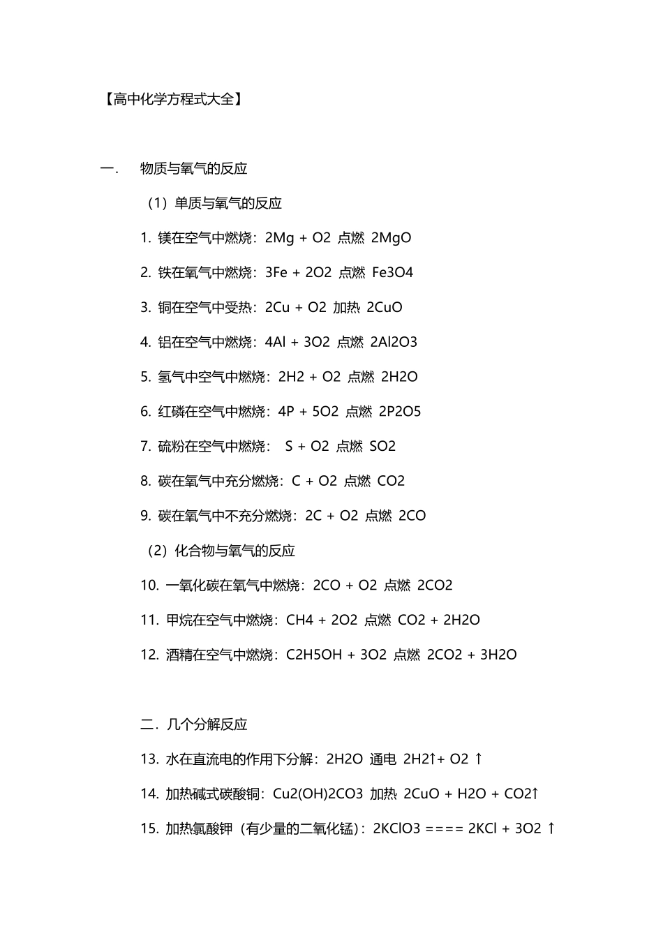 高中化学方程式大全.pdf_第1页
