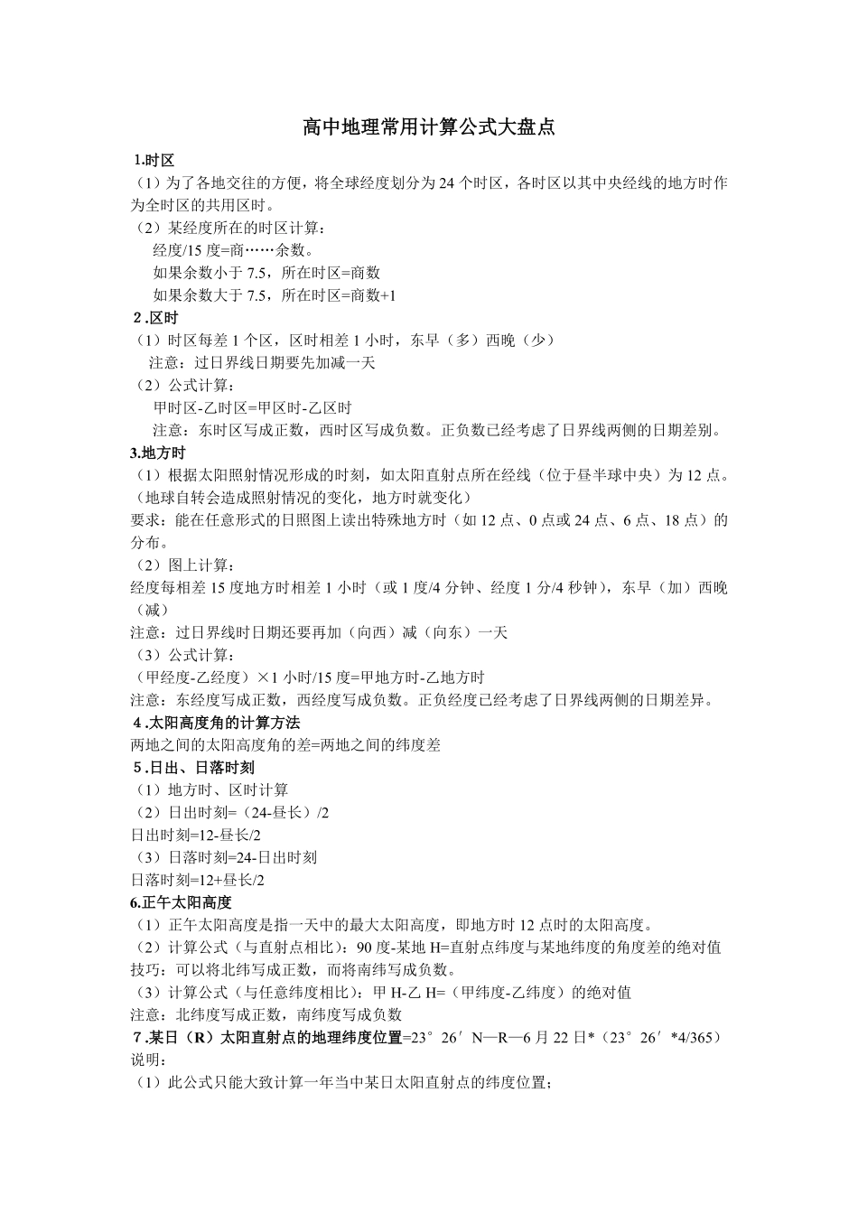 高中地理常用计算公式大盘点1.pdf_第1页