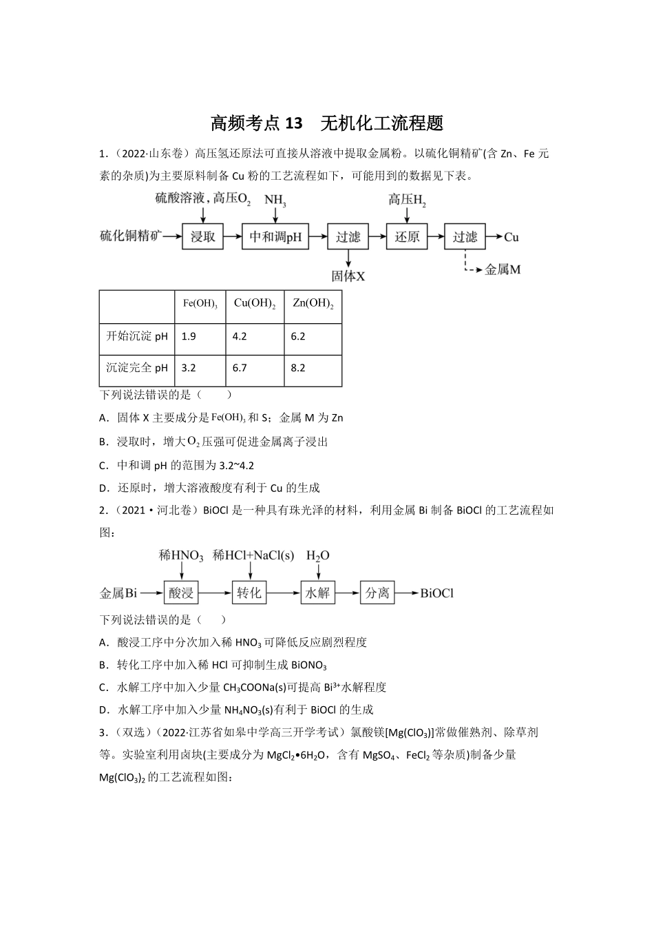 高频考点13无机工流程题-2023年高考化学二轮复习高频考点51练原卷版.pdf_第1页