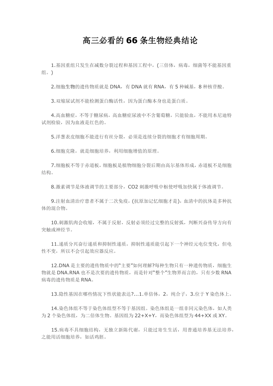 高三必看的66条生物经典结论1.pdf_第1页
