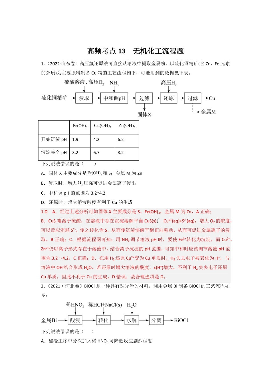 高频考点13无机工流程题-2023年高考化学二轮复习高频考点51练解析版-28ecadd9b489.pdf_第1页