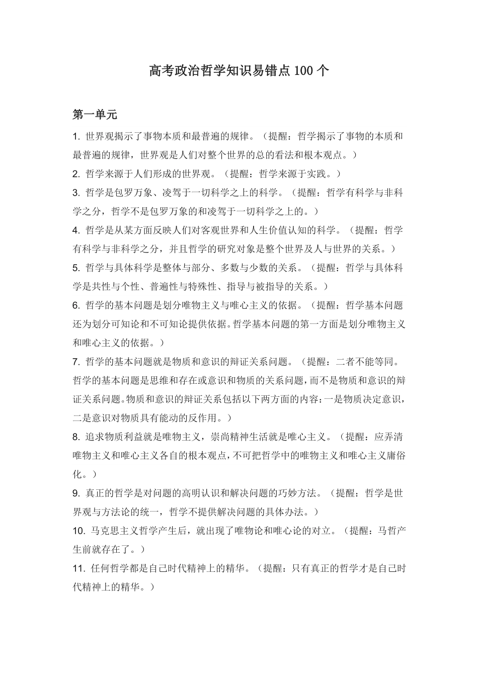 高考政治哲学知识易错点100个.pdf_第1页