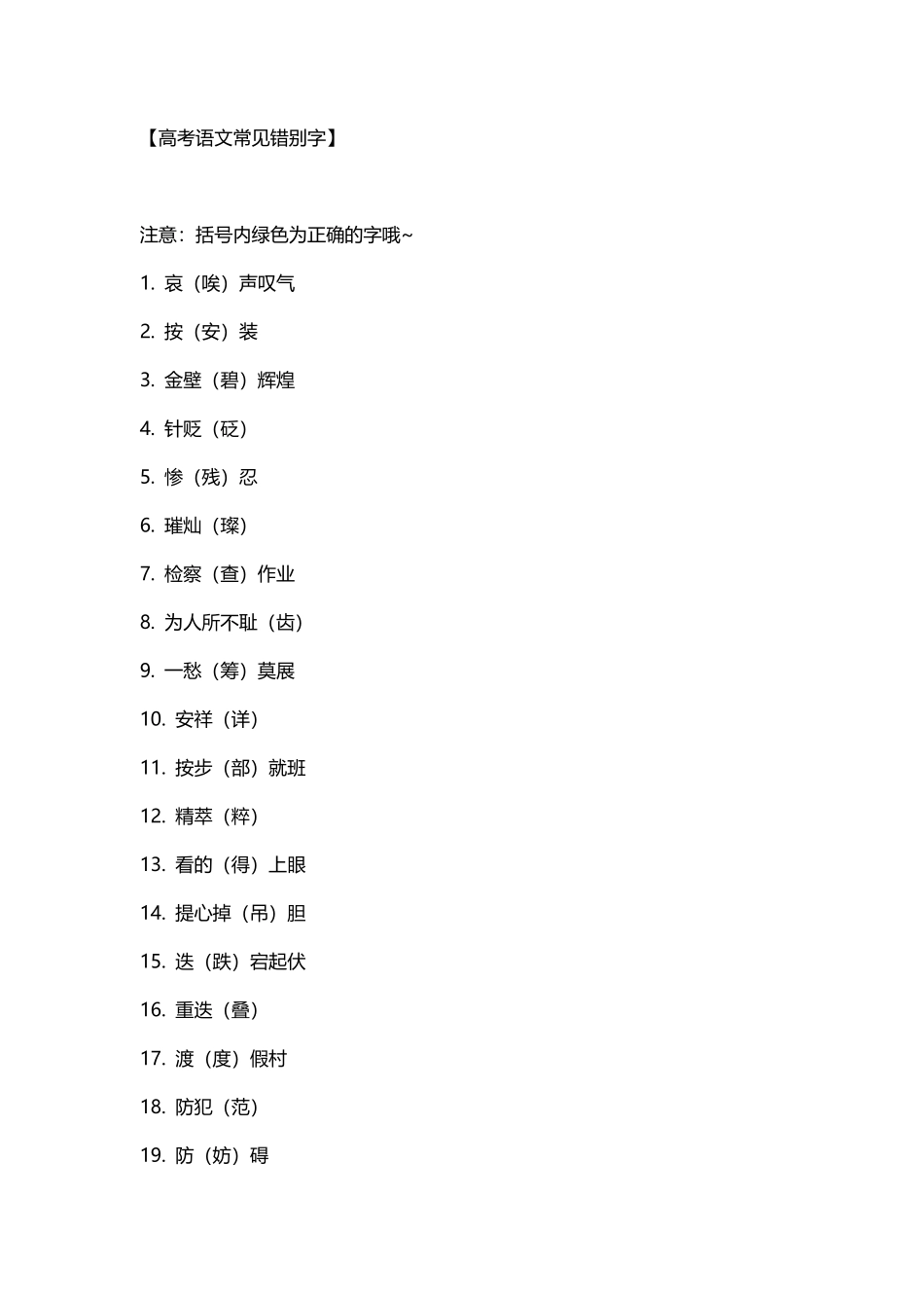 高考语文常见错别字.pdf_第1页