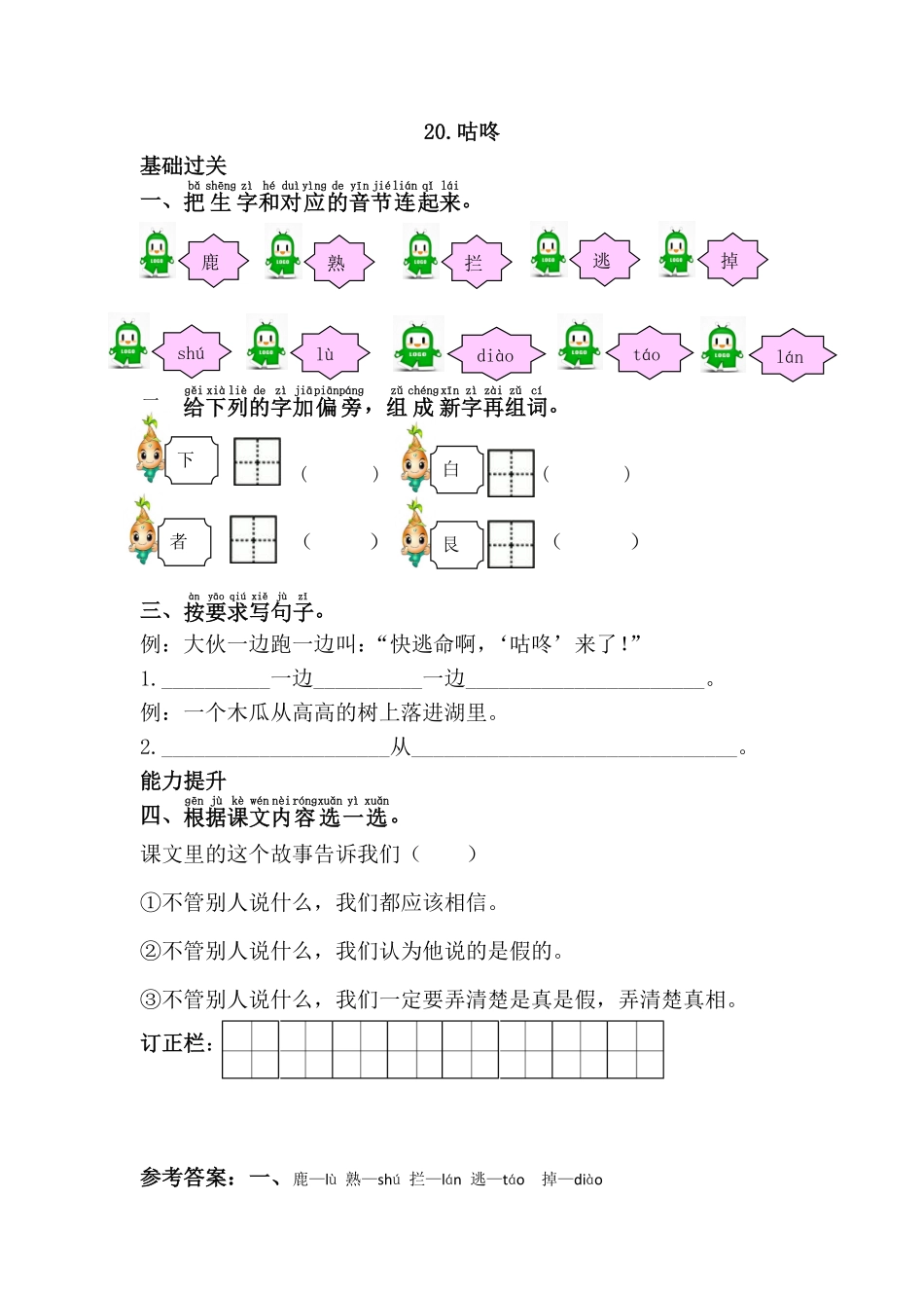 有答案-人教部编版一年级语文下册20.咕咚.pdf_第3页